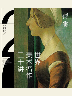 cover image of 世界美术名作二十讲